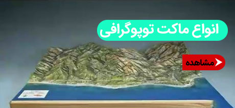 دسته-بندی-زیر-اسلاید-ماکت-توپوگرافی