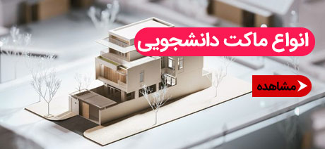 دسته-بندی-زیر-اسلاید-ماکت-دانشجویی