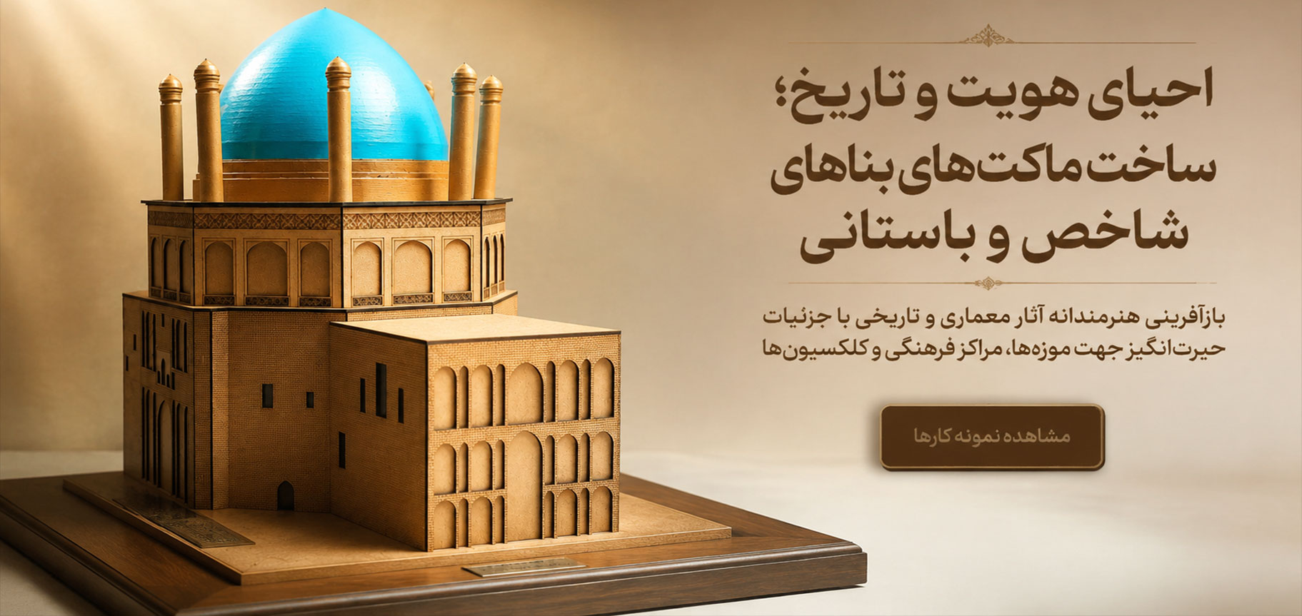 ماکت بناهای تاریخی