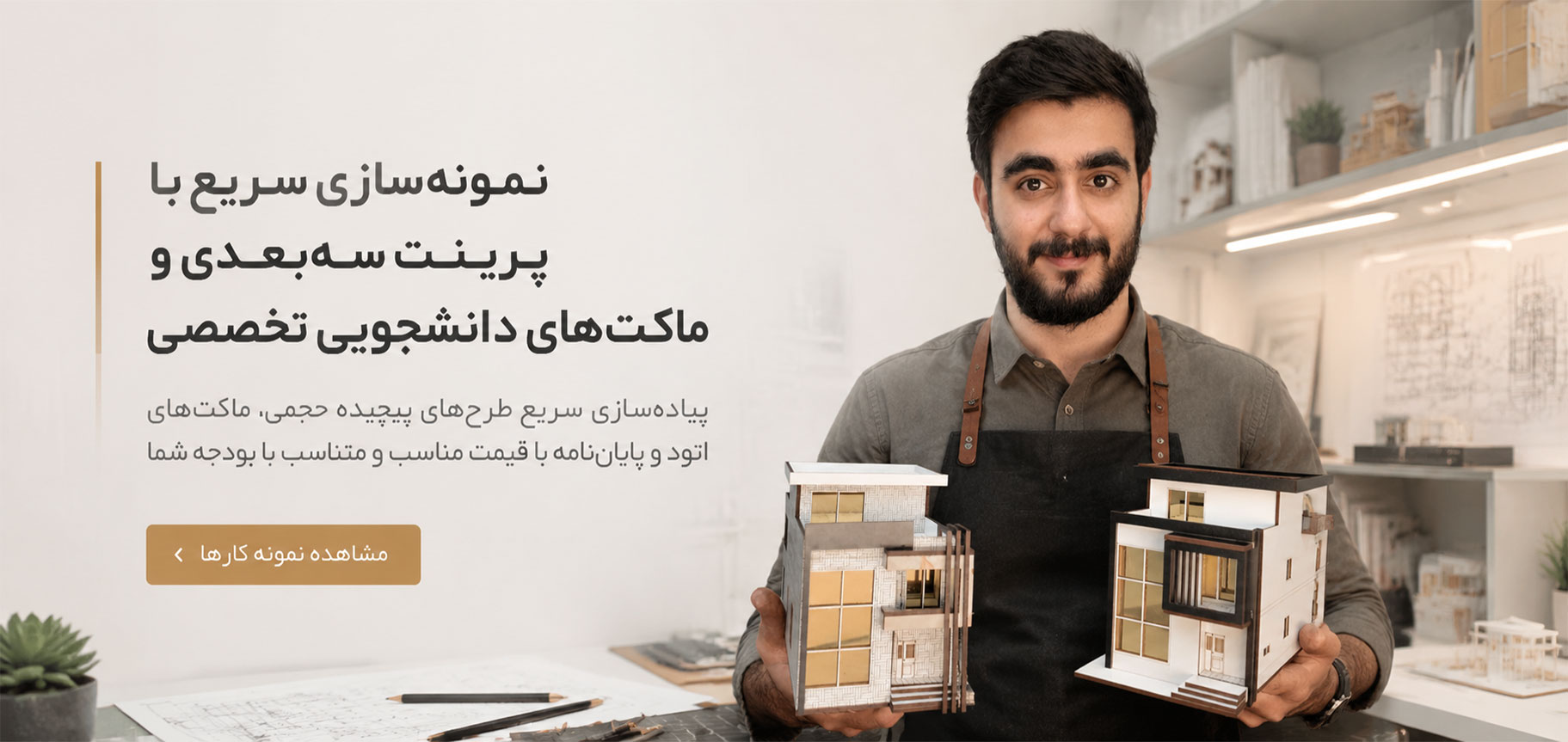 ماکت دانشجویی