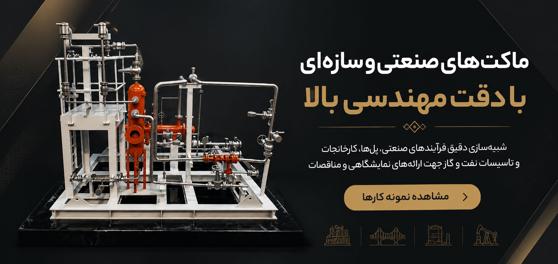 ماکت صنعتی و سازه