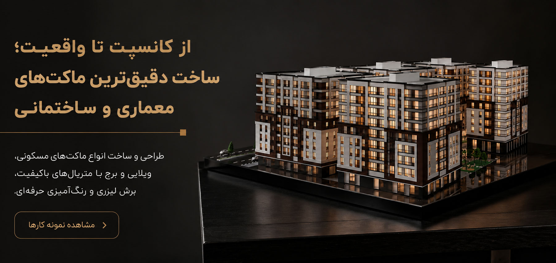 ماکت معماری و ساختمانی