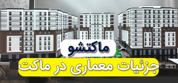 ماکتشو طراحی و ساخت ماکت معماری