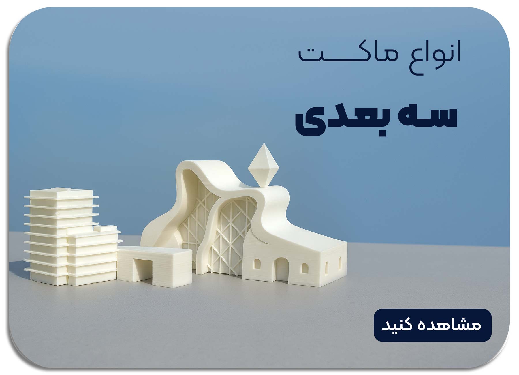 ساخت انواع ماکت پرینتر سه بعدی با ماکتشو