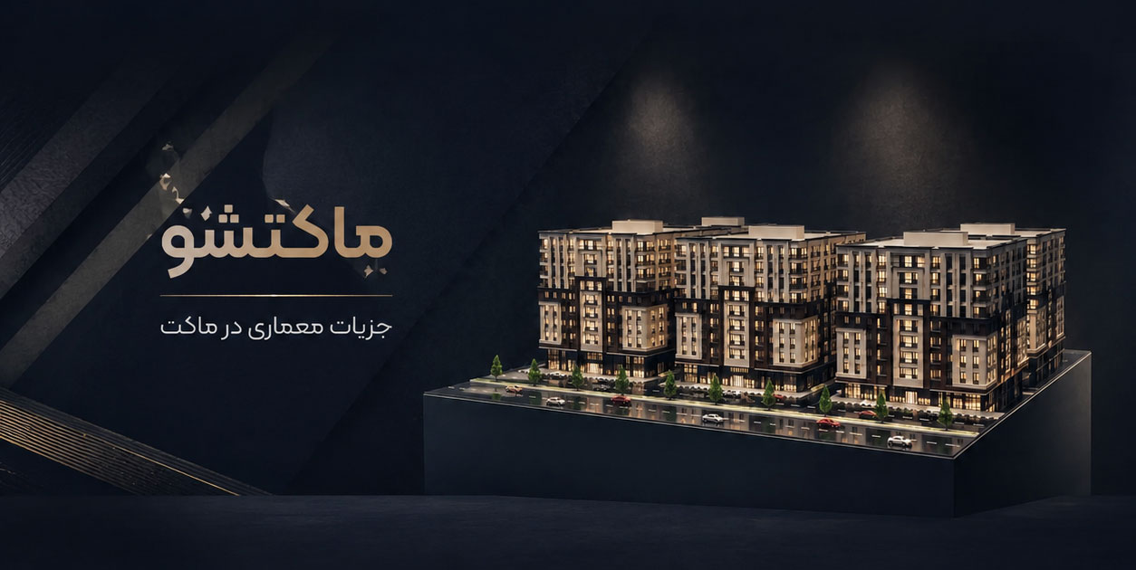 ماکتشو طراحی و ساخت ماکت معماری